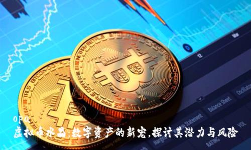 opa
虚拟币水晶:数字资产的新宠,探讨其潜力与风险