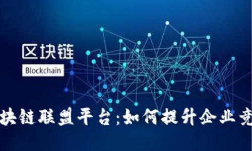 : 探索阿里云区块链联盟平台:如何提升企业竞争力与创新能力