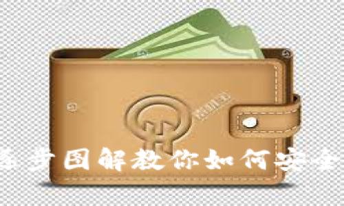 BitP钱包使用教程:逐步图解教你如何安全存储和交易数字货币