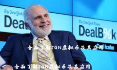     全面了解JGN虚拟币及其应用全面了