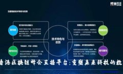 2023香港区块链峰会直播平台：重塑未
