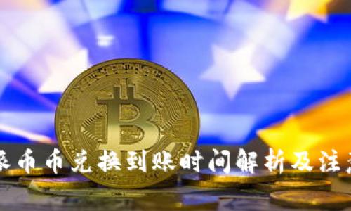 比特派币币兑换到账时间解析及注意事项