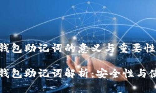 比特派钱包助记词的意义与重要性
比特派钱包助记词解析:安全性与使用技巧