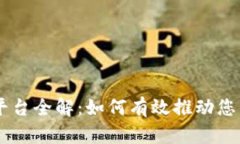 区块链推广平台全解：如何有效推动您