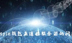 如何解决Bitpie钱包未连接服务器的问题：全面指