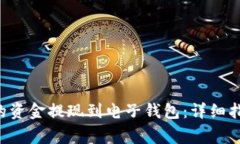 如何将B特派银行的资金提现到电子钱包：详细指