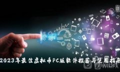 2023年最佳虚拟币PC版软件推荐与使用指