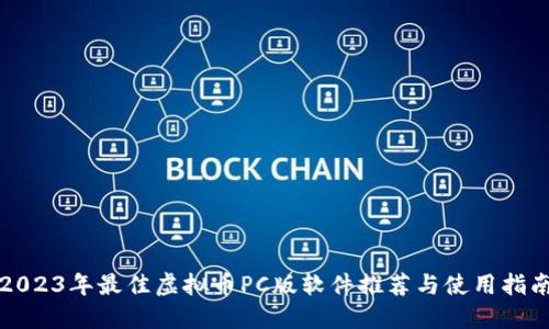 2023年最佳虚拟币PC版软件推荐与使用指南