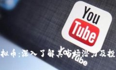 MLD虚拟币：深入了解其市场潜力及投资策略