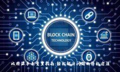 比特派手表重置指南：轻松解决问题的终极方法