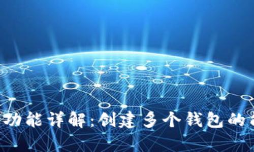 BitKeep钱包功能详解：创建多个钱包的能力及其优势