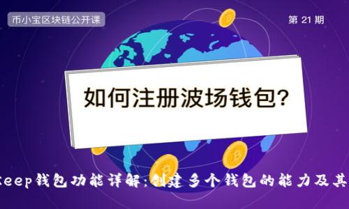 BitKeep钱包功能详解：创建多个钱包的能力及其优势