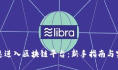如何快速进入区块链平台：新手指南与实用技巧