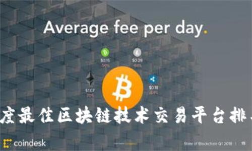2023年度最佳区块链技术交易平台排名与分析