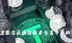 2023年度最佳区块链技术交易平台排名与分析