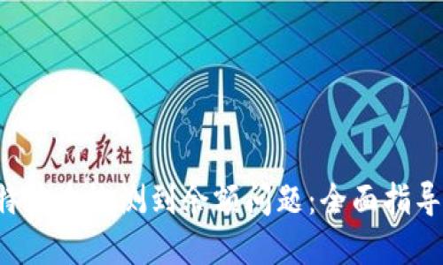 如何解决B特派未检测到余额问题：全面指导与解决方案