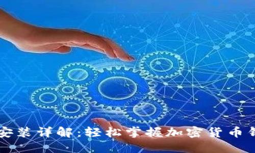 比特派下载与安装详解:轻松掌握加密货币钱包的使用方法
