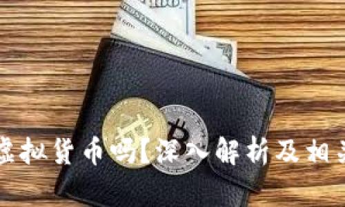 分子币是虚拟货币吗?深入解析及相关问题解答