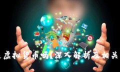 分子币是虚拟货币吗？深入解析及相关问题解答