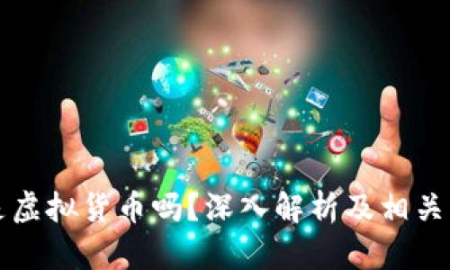 分子币是虚拟货币吗?深入解析及相关问题解答
