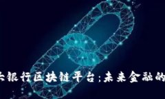  探索四大银行区块链平台：未来金融的创新之路