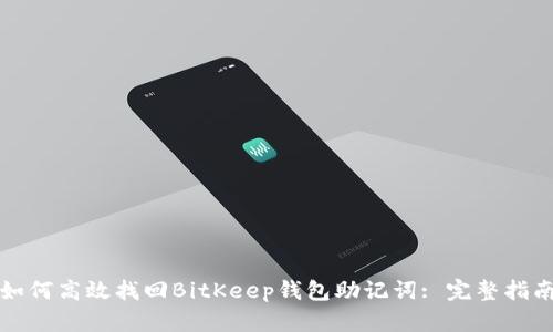 如何高效找回BitKeep钱包助记词: 完整指南