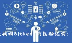 如何高效找回BitKeep钱包助记词: 完整指
