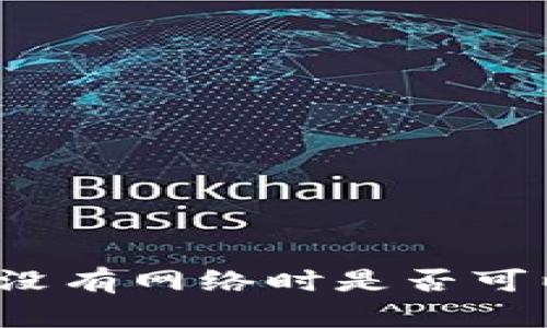 比特派没有网络时是否可以转币?