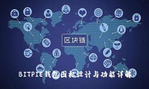 BITPIE钱包图标设计与功能详解