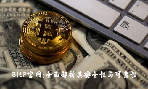 BitP官网:全面解析其安全性与可靠性