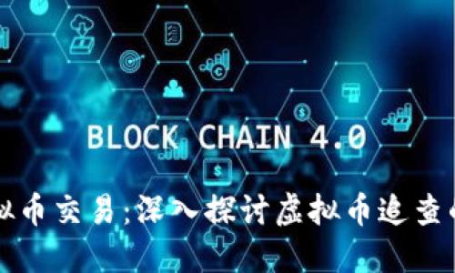 如何追查虚拟币交易:深入探讨虚拟币追查的技术与方法