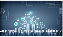 全面解析BitPie钱包测试版：安全性、功