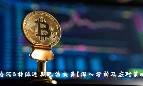 为何B特派近期无法交易?深入分析及应对策略