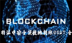 如何在比特派中安全便捷地转账USDT：