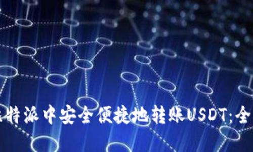 如何在比特派中安全便捷地转账USDT:全方位指南