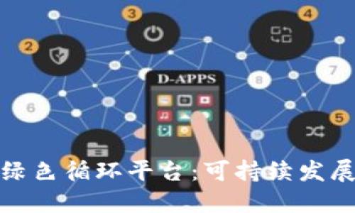 探秘区块链绿色循环平台:可持续发展的未来之路