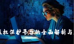 区块链版权保护平台的全面解析与应用