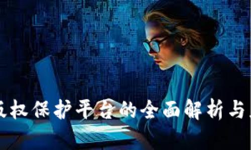 区块链版权保护平台的全面解析与应用前景