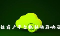 云南区块链商户平台撤销的影响及应对