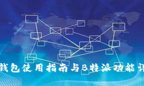 TP钱包使用指南与B特派功能详解