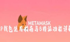 TP钱包使用指南与B特派功能详解
