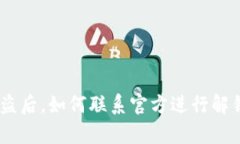 Bitpie钱包被盗后，如何联系官方进行解锁与挽回