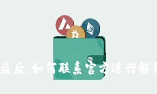 Bitpie钱包被盗后,如何联系官方进行解锁与挽回资产?