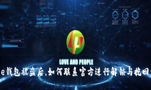 Bitpie钱包被盗后,如何联系官方进行解锁与挽回资产?