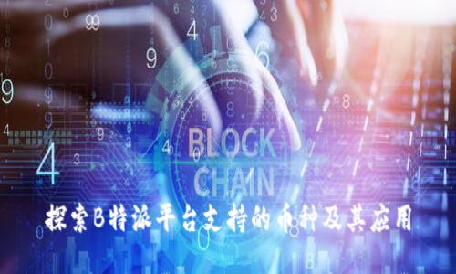 探索B特派平台支持的币种及其应用