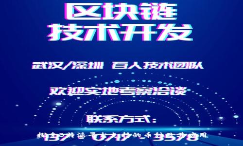 探索B特派平台支持的币种及其应用
