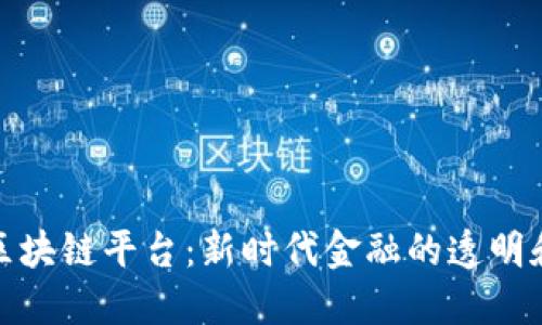 资金管理区块链平台:新时代金融的透明和安全之道