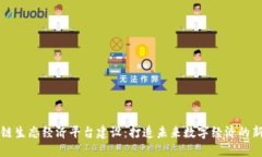 区块链生态经济平台建设：打造未来数