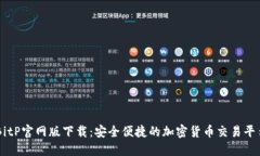 BitP官网版下载：安全便捷的加密货币交易平台
