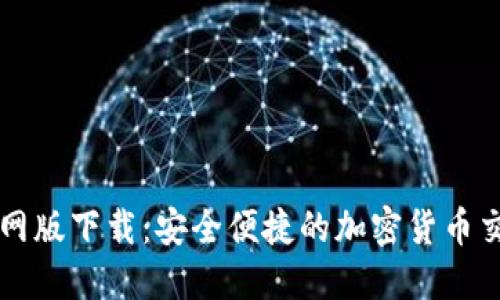 BitP官网版下载:安全便捷的加密货币交易平台